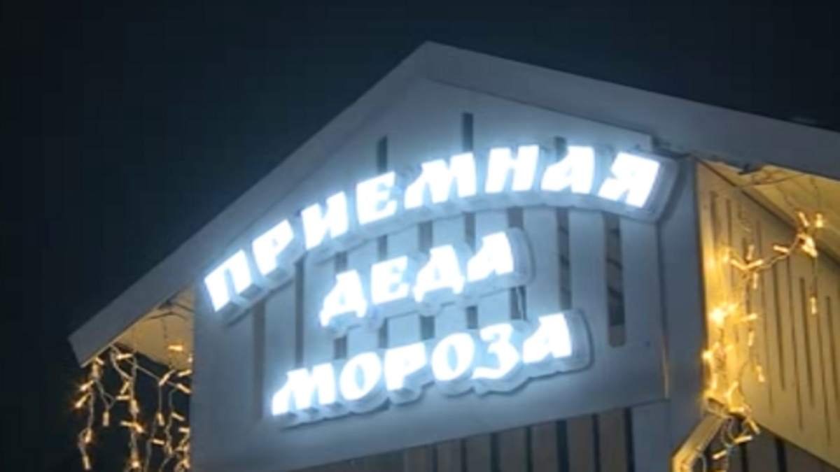    Сегодня в Курске открылась приёмная Деда Мороза