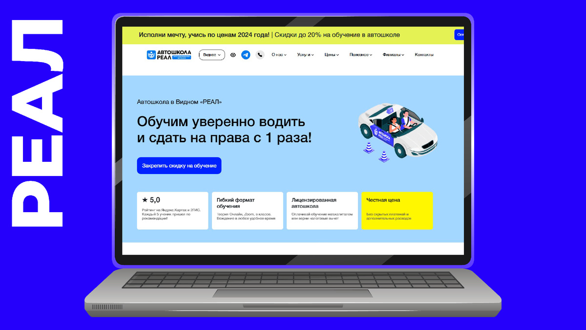 Скрин с сайта автошколы Реал