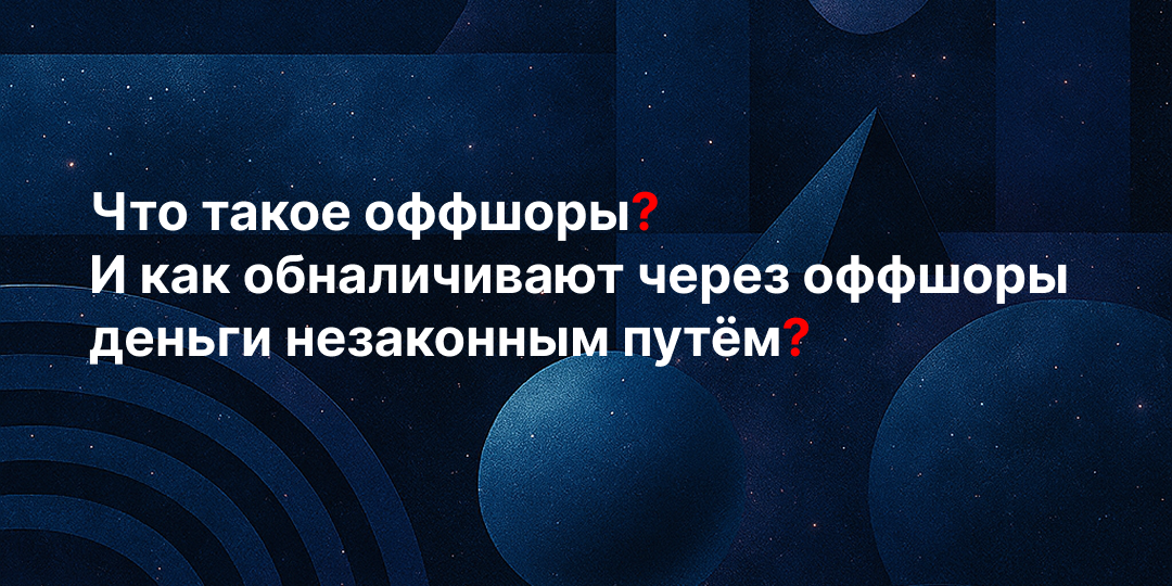 Что такое оффшоры? И как обналичивают через оффшоры деньги незаконным путём?