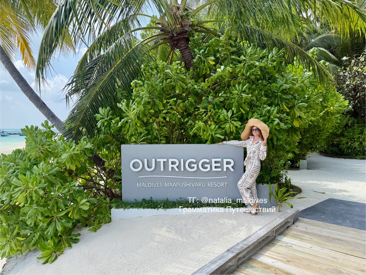 Outrigger Maldives. Грамматика Путешествий.