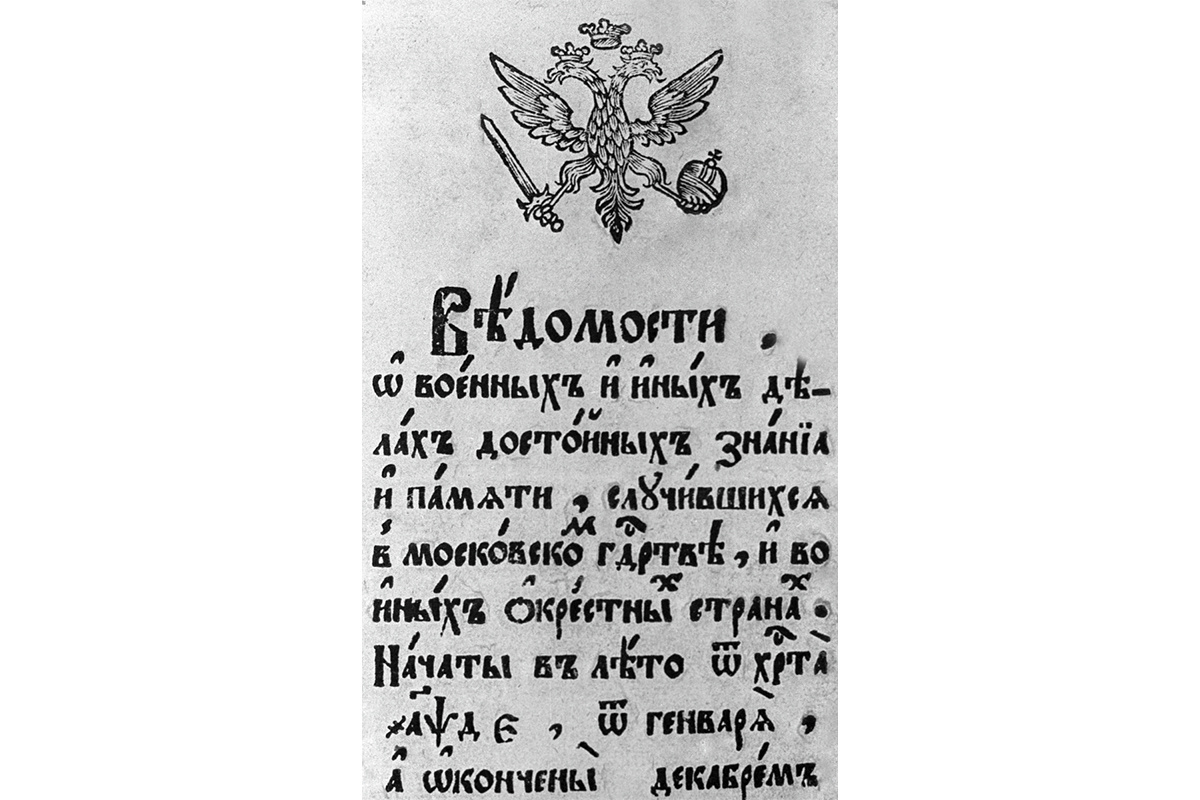 П. Манушин / РИА Новости📷В январе 1703 года по указу Петра I вышла первая печатная газета России — «Ведомости»