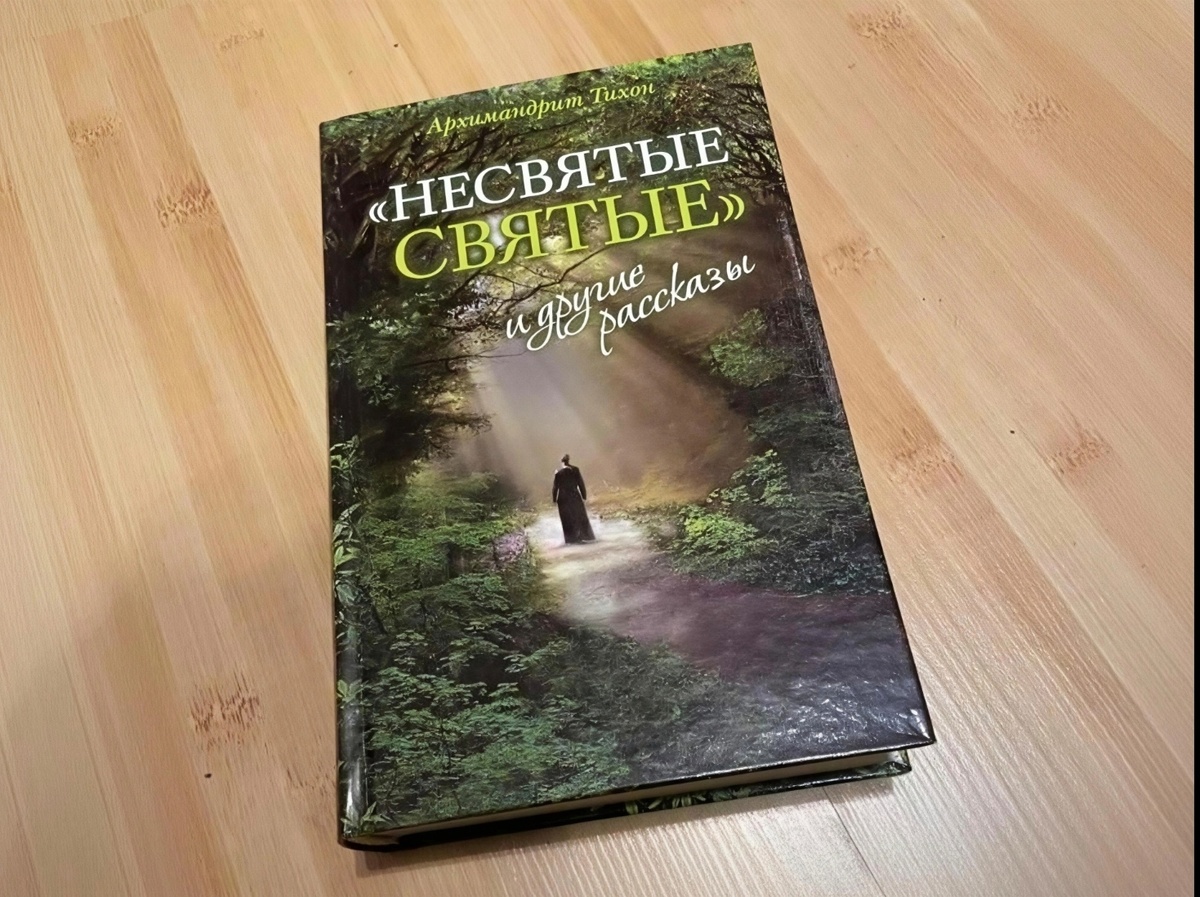 «Несвятые святые» и другие рассказы» — книга митрополита Русской православной церкви Тихона Шевкунова, выпущенная в августе 2011 года.