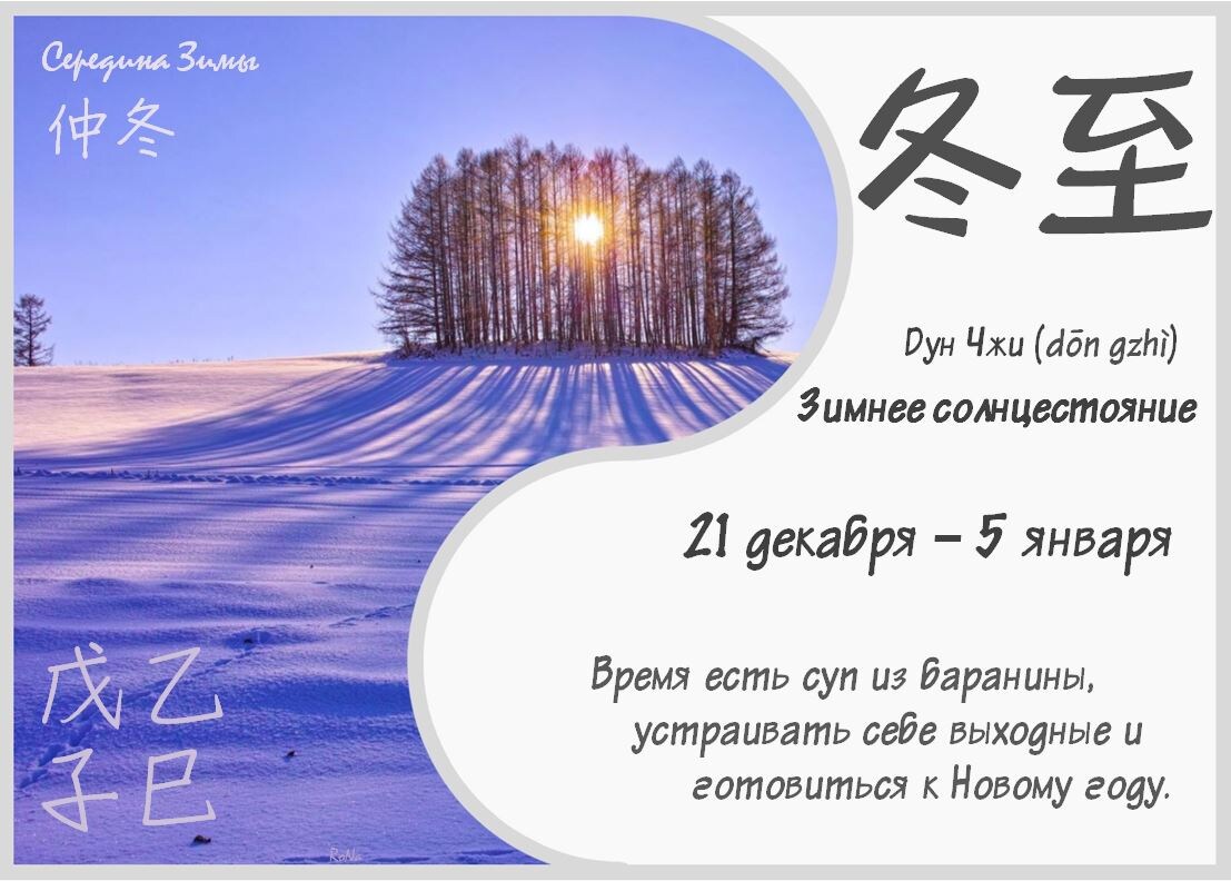 24 сезона. Зимнее солнцестояние