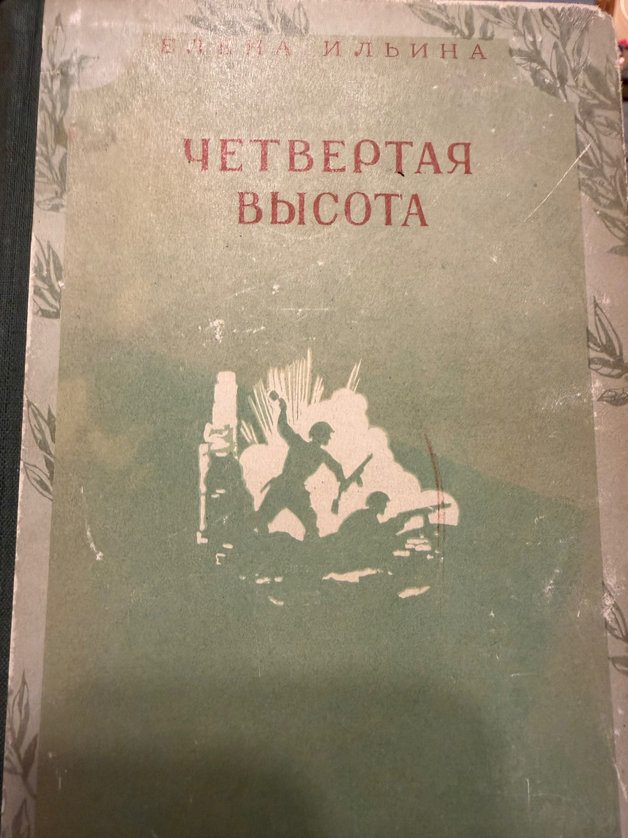 Четвертая высота