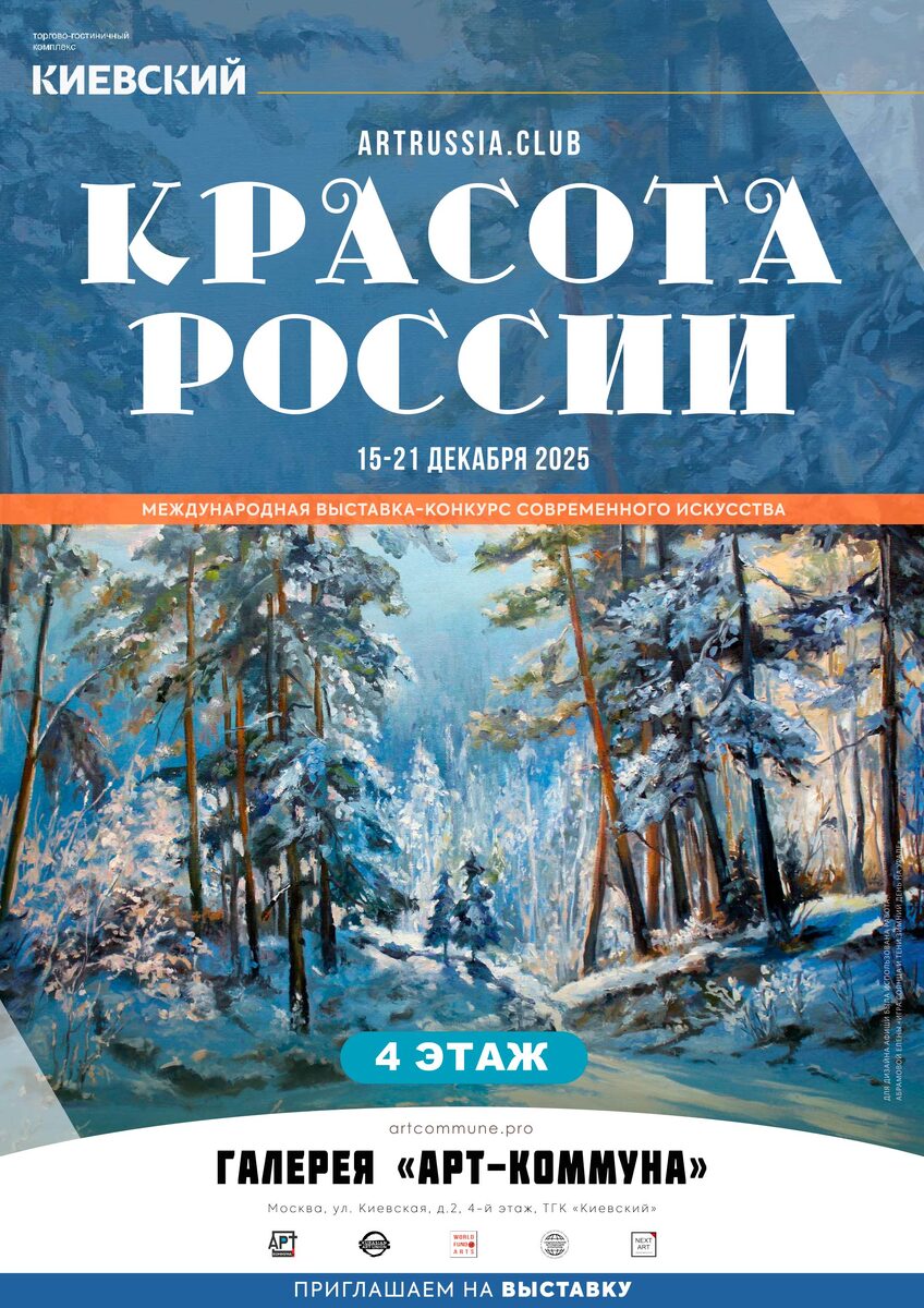 Победители выставки "КРАСОТА РОССИИ (artrussia.club), 15-21 декабря 2025