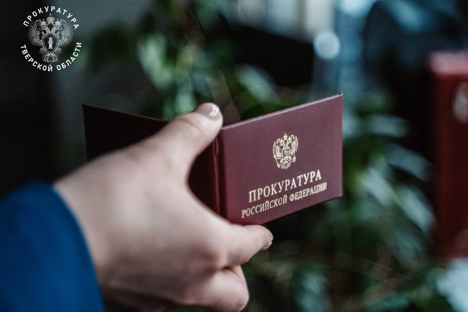    Фото: Прокуратура Тверской области.