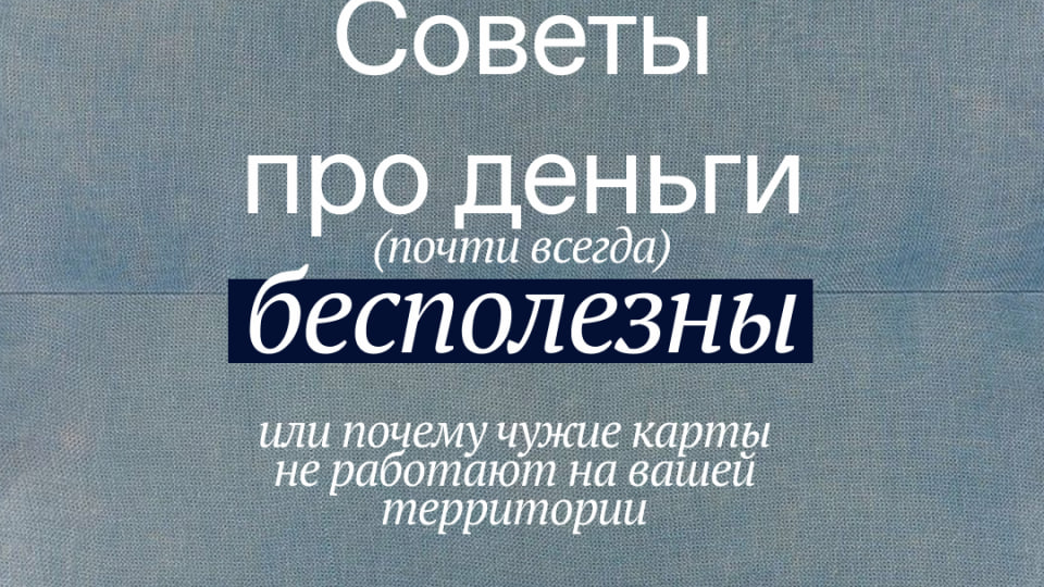 Почему советы про деньги почти всегда бесполезны