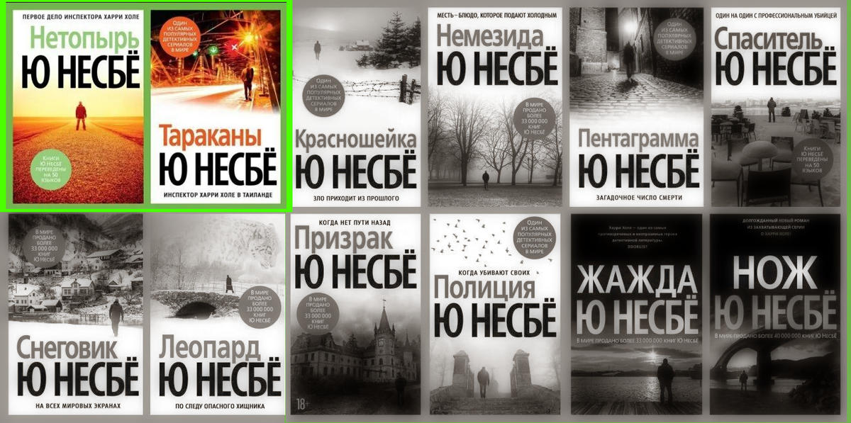 Цикл о Харри Холе и мои неспешные шаги по его поглощению