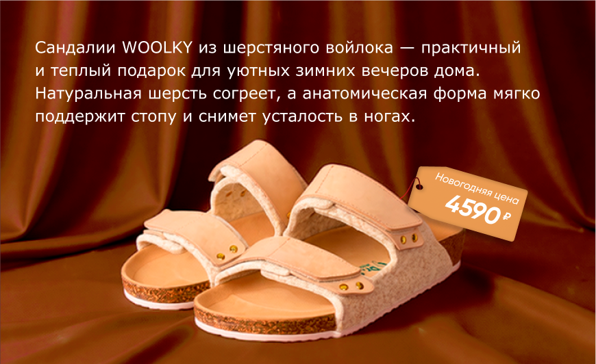 Анатомические сандалии WOOLKY от Dr.Sursil