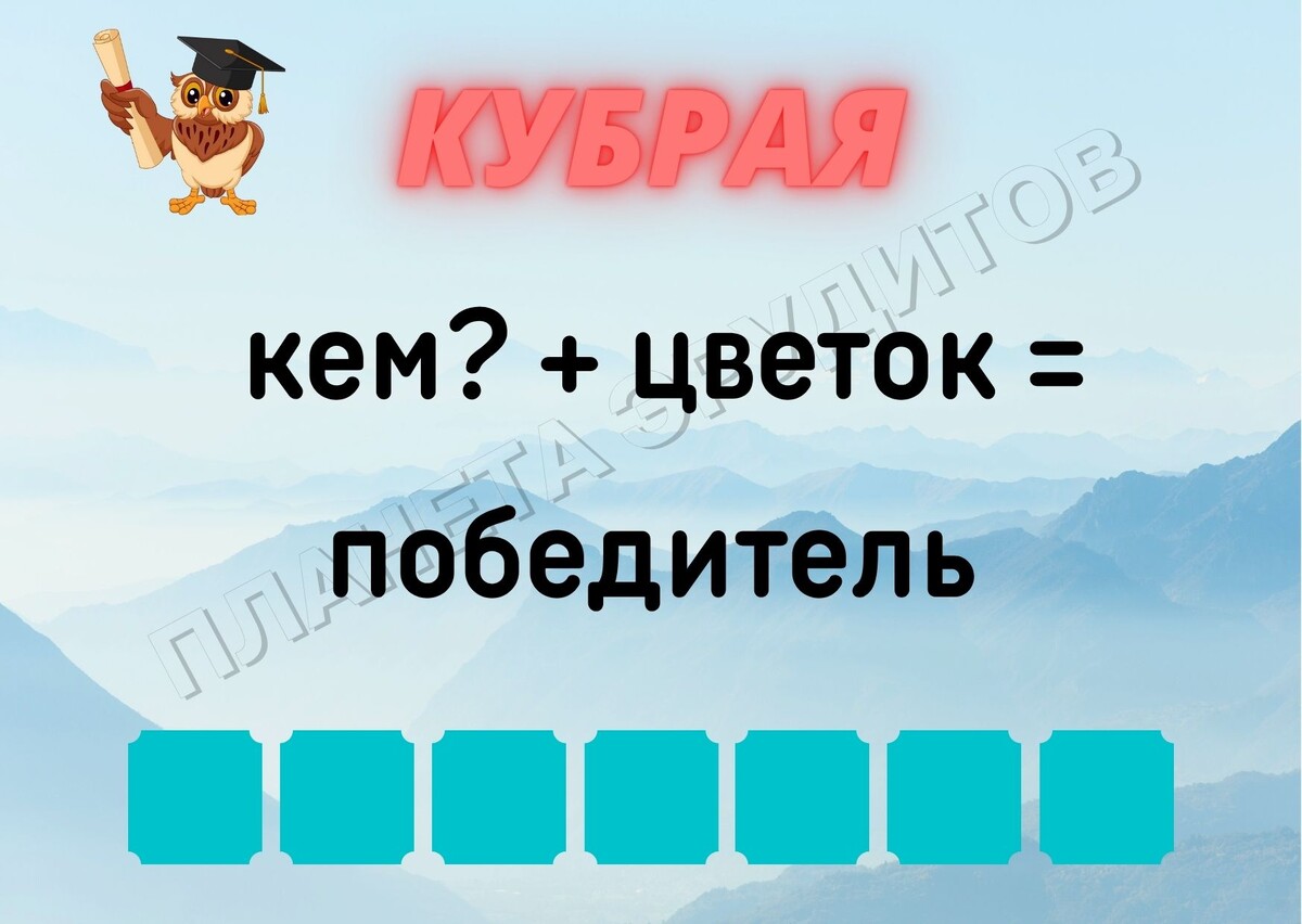 Копирование изображения возможно только с разрешения автора канала и с обязательным указанием ссылки на канал «Планета эрудитов»