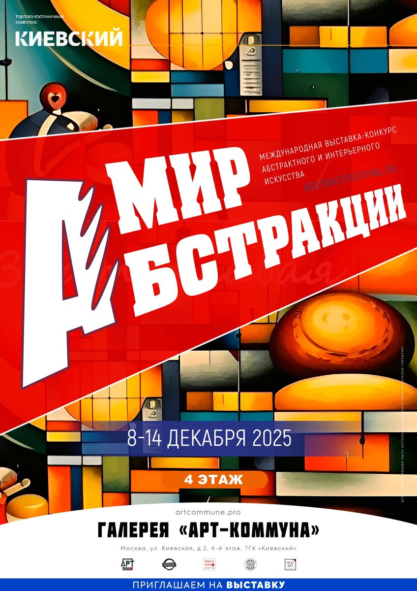 Афиша выставки "МИР АБСТРАКЦИИ" (abstractfestival.ru), 8-20 декабря 2025)