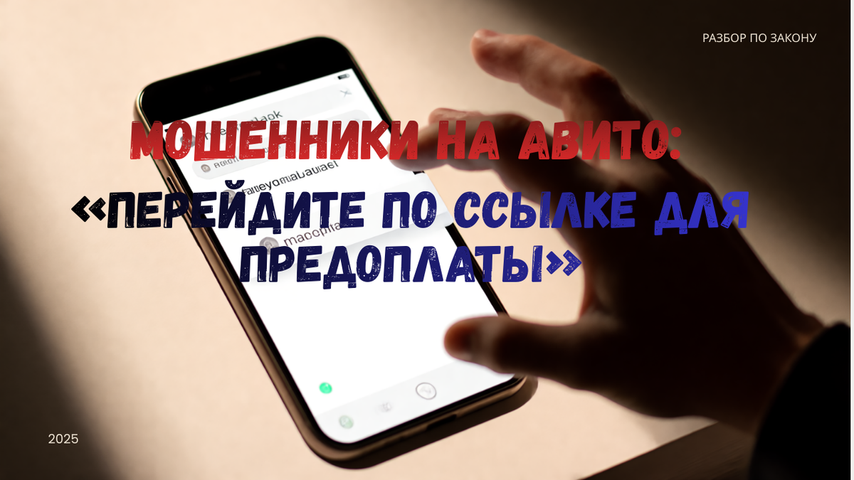 Как работает схема обмана на Авито через ссылки для предоплаты. Почему нельзя переходить по «безопасным» ссылкам и что делать, если деньги уже ушли.