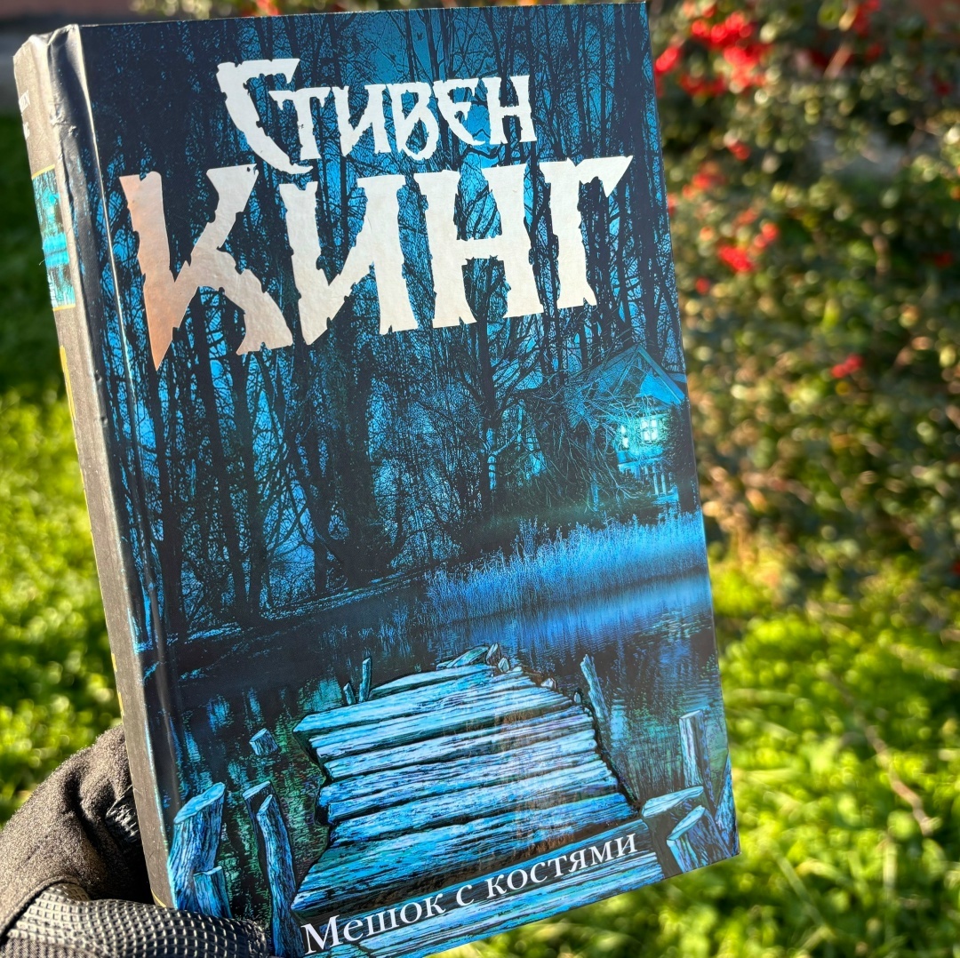 «Bag of bones», 1998; Издательство АСТ, 2022; перевод В.А. Вебера; 640 стр.