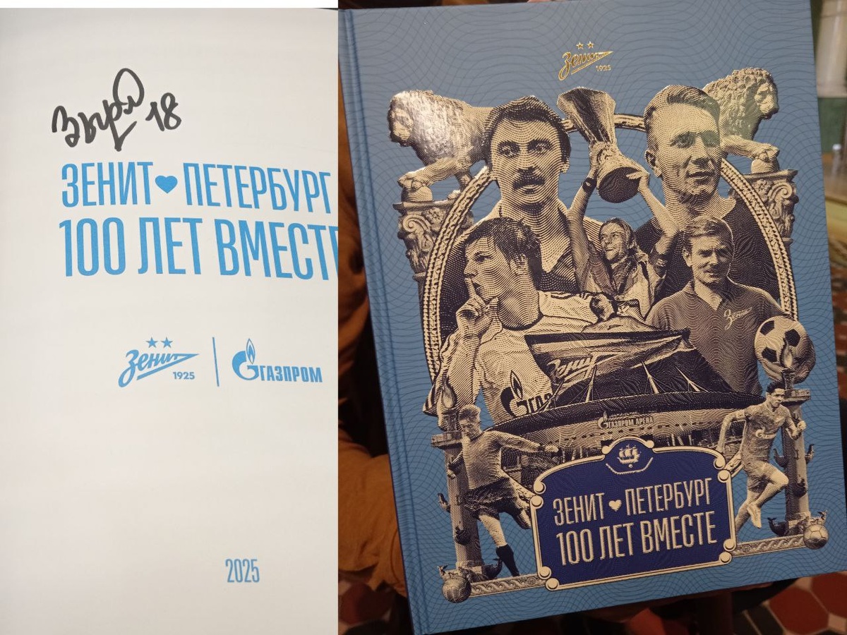 А вот как выглядит новая книжка про «Зенит» - с автографом его руководителя.