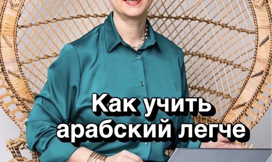 Как работает память — и как учить арабский легче