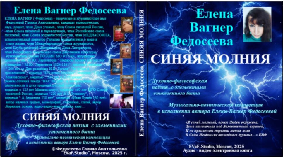 Елена Вагнер Федосеева. Синяя молния. Аудио-видео-электронная книга. 2025.