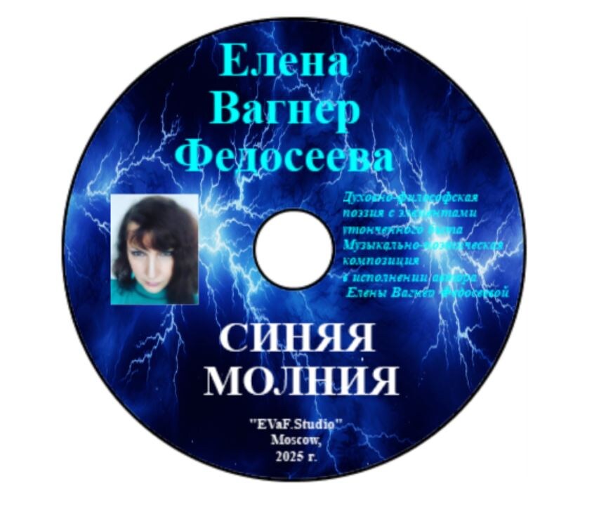 Елена Вагнер Федосеева. Синяя молния. Аудио-видео-электронная книга. 2025.