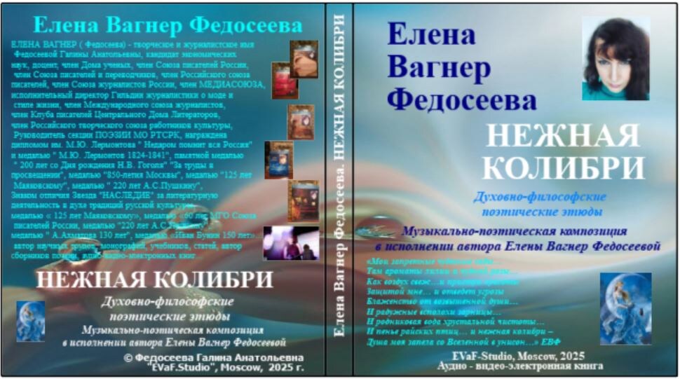Елена Вагнер Федосеева. Нежная колибри. Аудио-видео-электронная книга. 2025.