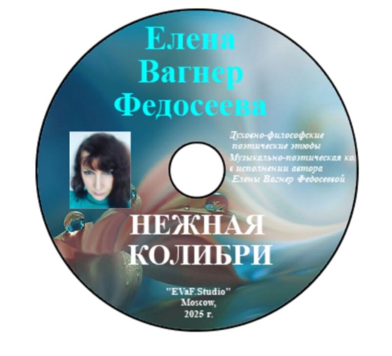 Елена Вагнер Федосеева. Нежная колибри. Аудио-видео-электронная книга. 2025.