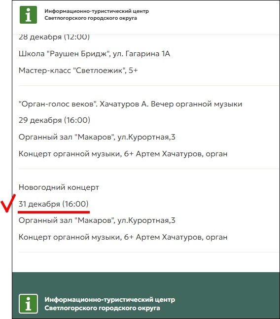 Скриншот с официального сайта Информационно-туристического центра Светлогорска