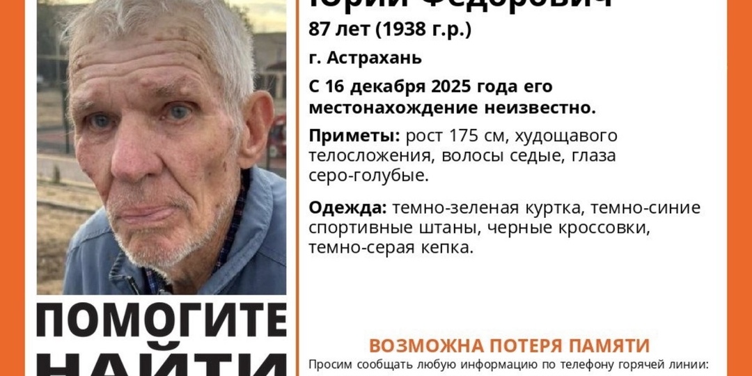 В Астрахани пропал 87-летний мужчина