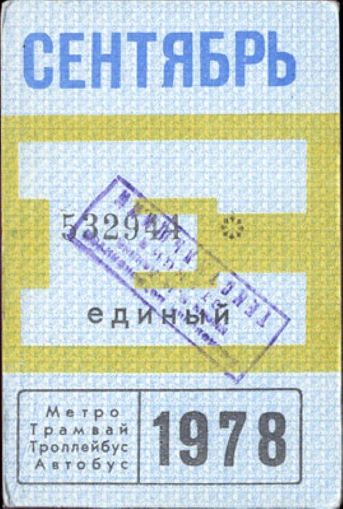 Вот такой, например, проездной.