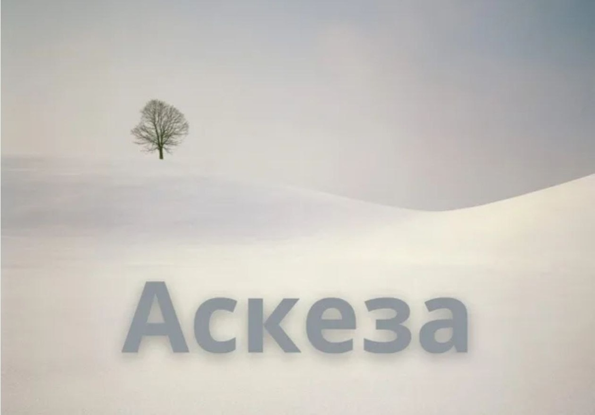 Белый царь - бедный царь. Аскеза