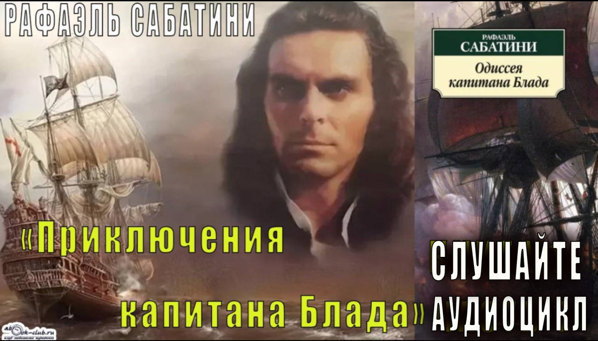 Аудиоцикл Рафаэля Сабатини "Приключения капитана Блада" слушайте на нашем канале: