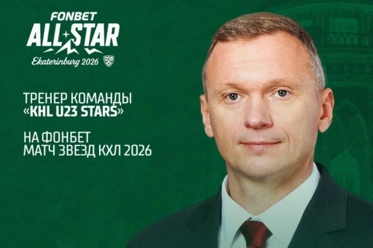    В Матче звезд КХЛ 2026 примет участие главный тренер ХК «Торпедо»