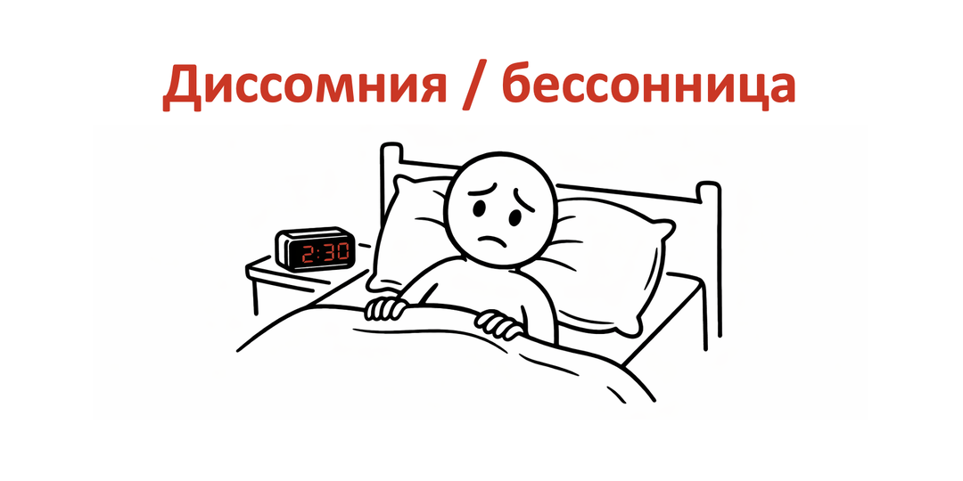 Диссомния / бессонница
