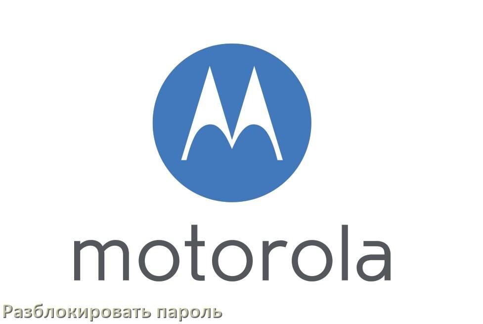 
Как разблокировать пароль телефона Motorola если забыл в Android 17, 16, 15