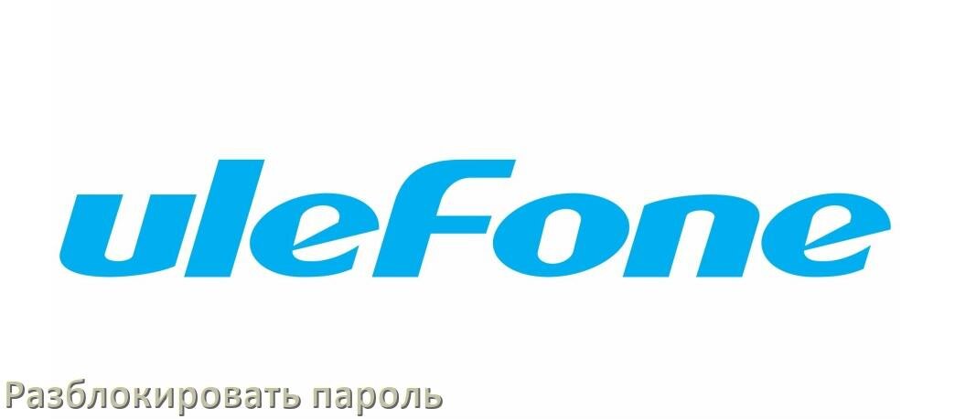 
Как разблокировать пароль телефона Ulefone если забыл в Android 17, 16, 15