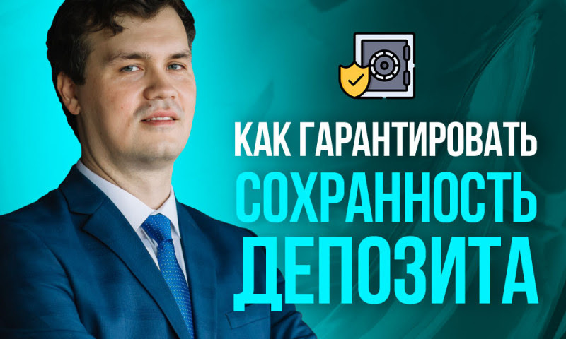 как робот защищает ваш депозит