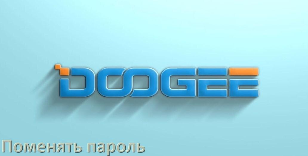 
Как на телефоне Doogee поменять пароль в Android 17, 16, 15