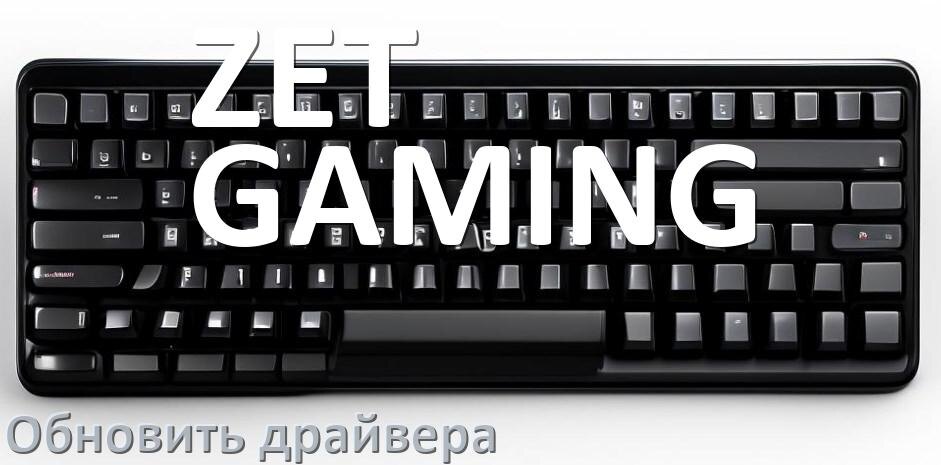 
Как обновить драйвер клавиатуры ZET GAMING и установить в Windows 10 и 11