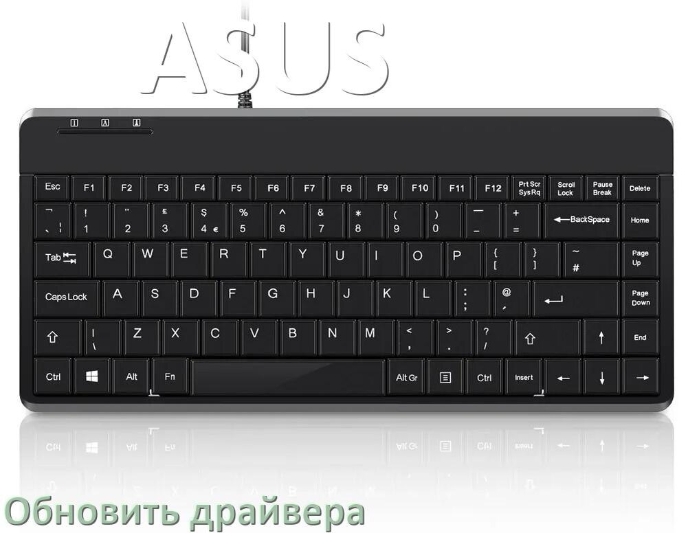 
Как обновить драйвер клавиатуры ASUS и установить в Windows 10 и 11