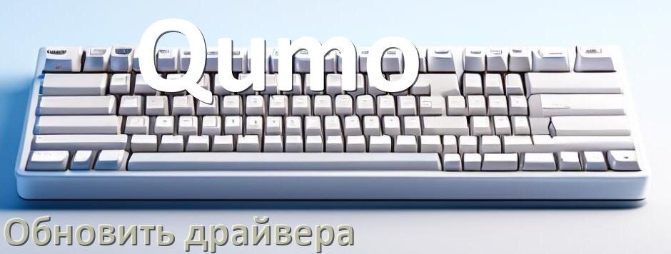 
Как обновить драйвер клавиатуры Qumo и установить в Windows 10 и 11