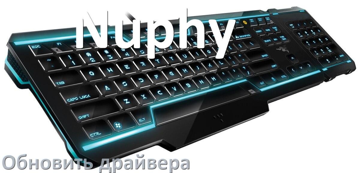 
Как обновить драйвер клавиатуры Nuphy и установить в Windows 10 и 11