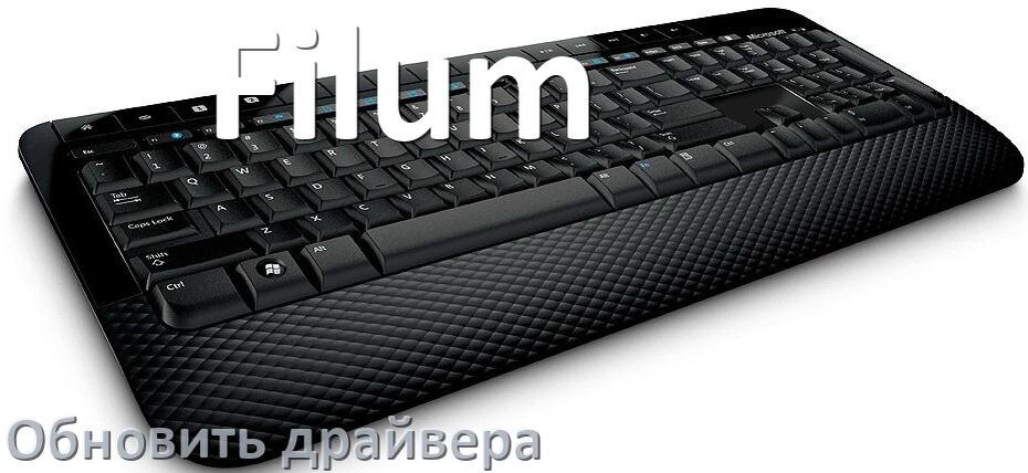
Как обновить драйвер клавиатуры Filum и установить в Windows 10 и 11