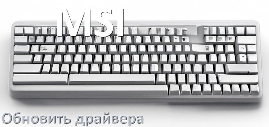 
Как обновить драйвер клавиатуры MSI и установить в Windows 11 и 10