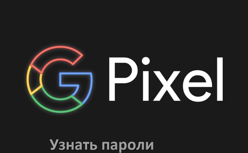 
Как на телефоне Google Pixel узнать свой пароль и посмотреть все в Android 17, 16, 15