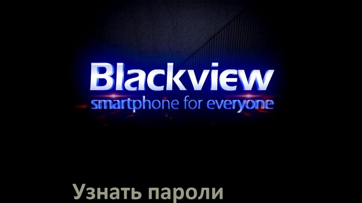 
Как на телефоне Blackview узнать свой пароль и посмотреть все в Android 17, 16, 15
