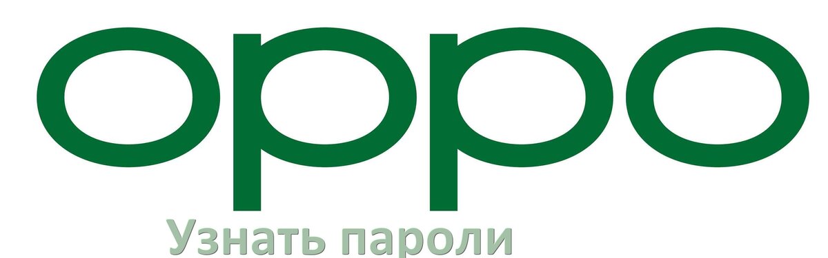 
Как на телефоне Oppo узнать свой пароль и посмотреть все в Android 17, 16, 15