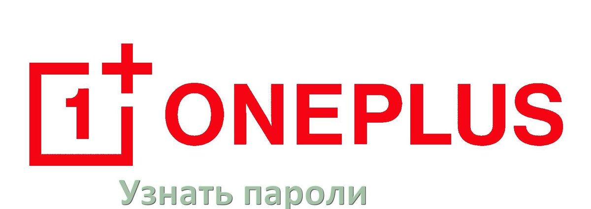 
Как на телефоне OnePlus узнать свой пароль и посмотреть все в Android 17, 16, 15