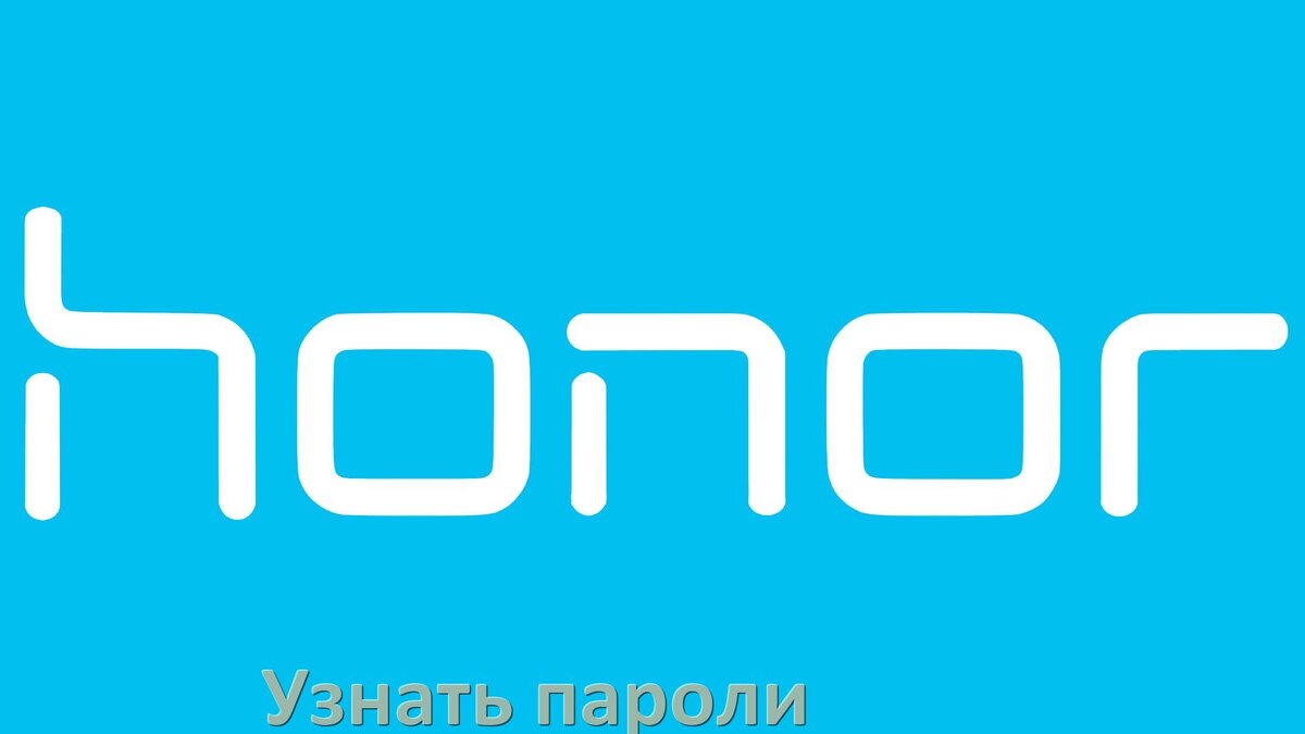 
Как на телефоне Honor узнать свой пароль и посмотреть все в Android 17, 16, 15