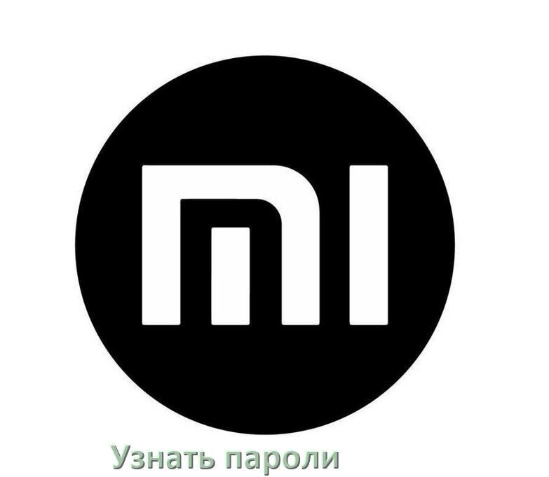 
Как на телефоне Xiaomi узнать свой пароль и посмотреть все в Android 17, 16, 15