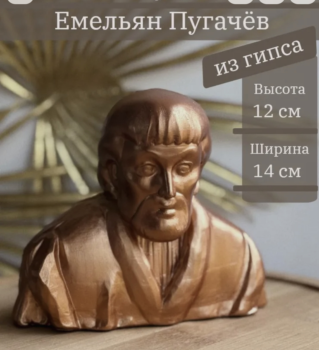 Гипсовый бюст Емельяна Пугачева — это не просто изображение мужчины в тулупе, это символ одной из самых масштабных и кровавых гражданских войн в истории России, где переплелись народная мечта о свободе, гениальная авантюра и страшная жестокость.