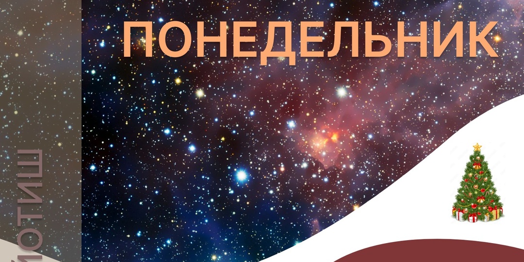 АСТРОЛОГИЧЕСКИЙ ПРОГНОЗ на 29.12.2025 г