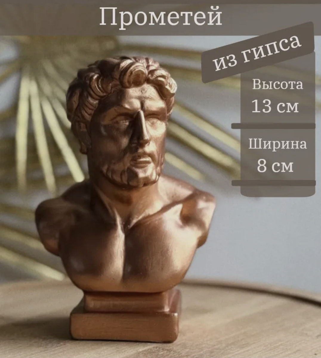 Гипсовая статуэтка Прометея — это не просто античный герой. Это символ самого рискованного и благородного поступка в истории мироздания — дара знаний, за который пришлось заплатить бесконечной болью