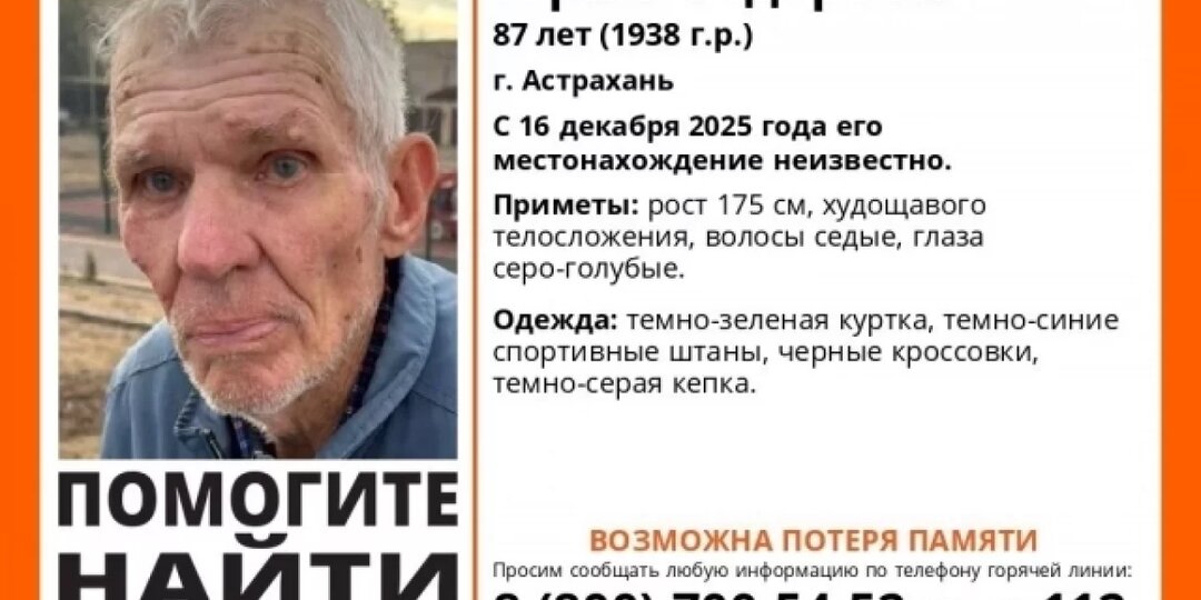В Астрахани четыре дня разыскивают пропавшего 87-летнего пенсионера